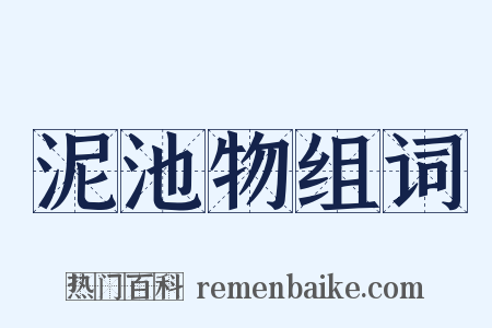 泥池物组词是什么意思的图片